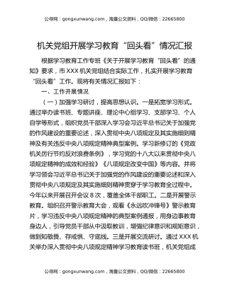 机关党组开展八项规定精神学习教育“回头看” 情况汇报