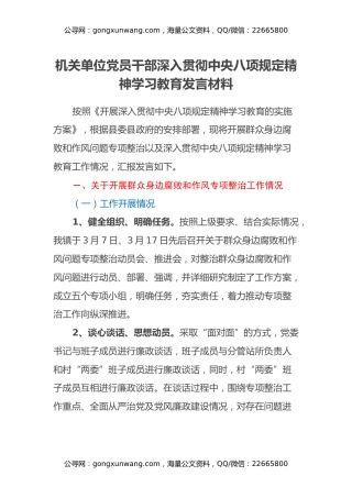 机关单位党员干部深入贯彻中央八项规定精神学习教育发言材料