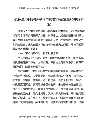 机关单位领导班子八项规定精神学习教育问题清单和整改方案