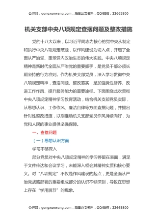 机关支部中央八项规定查摆问题及整改措施