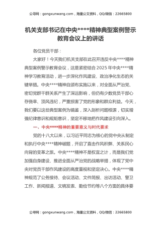 机关支部书记在中央八项规定精神典型案例警示教育会议上的讲话