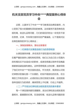 机关支部党员学习中央八项规定典型案例心得体会