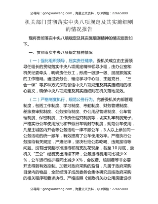 机关部门贯彻落实中央八项规定及其实施细则的情况报告
