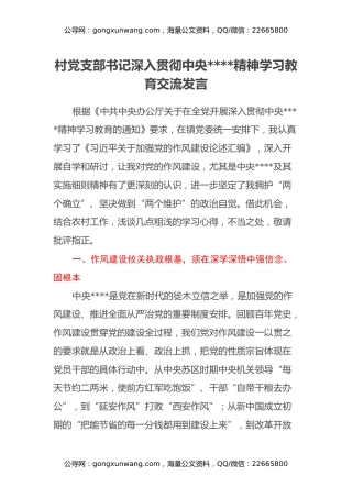 村党支部书记深入贯彻中央八项规定精神学习教育交流发言
