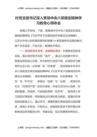 村党支部书记深入贯彻中央八项规定精神学习教育心得体会