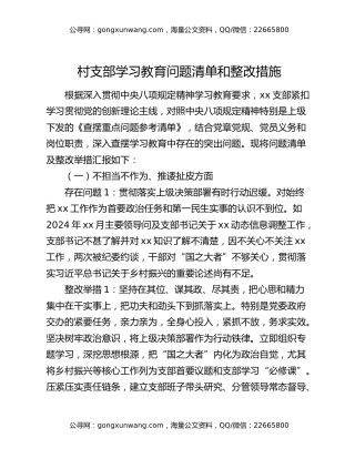 村支部八项规定精神学习教育问题清单和整改措施