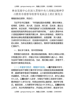林业发展中心在深入贯彻中央八项规定精神学习教育市委督导组督导见面会上的汇报发言