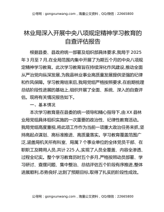 林业局深入开展中央八项规定精神学习教育的自查评估报告