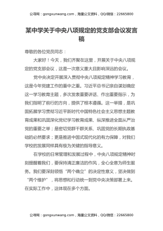 某中学关于中央八项规定的党支部会议发言稿