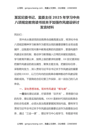 某区纪委书记、监委主任2025年学习中央八项规定教育读书班关于加强作风建设研讨发言材料