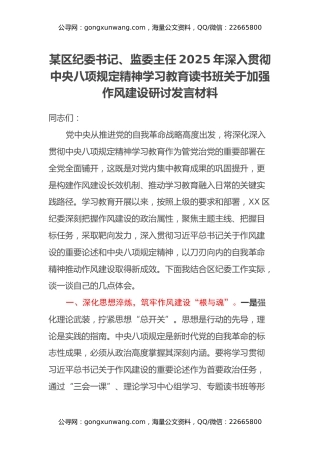 某区纪委书记、监委主任2025年深入贯彻中央八项规定精神学习教育读书班关于加强作风建设研讨发言材料