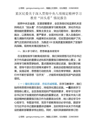 某区纪委关于深入贯彻中央八项规定精神学习教育“回头看”情况报告