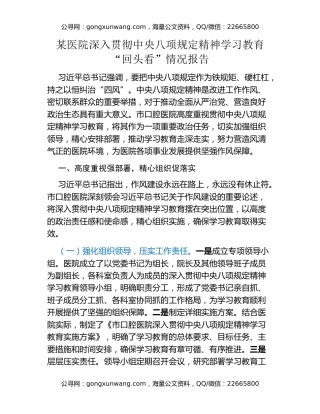 某医院深入贯彻中央八项规定精神学习教育“回头看”情况报告