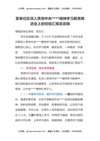 某单位在深入贯彻中央八项规定精神学习教育推进会上的经验汇报发言稿