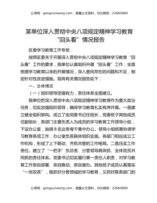 某单位深入贯彻中央八项规定精神学习教育回头看情况报告