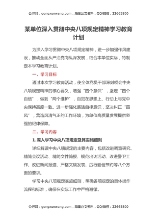 某单位深入贯彻中央八项规定精神学习教育计划