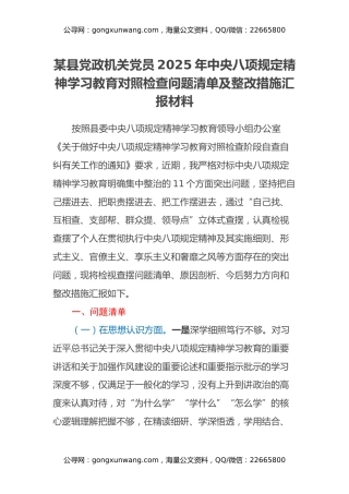 某县党政机关党员2025年中央八项规定精神学习教育对照检查问题清单及整改措施汇报材料