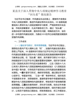 某县关于深入贯彻中央八项规定精神学习教育“回头看”情况报告
