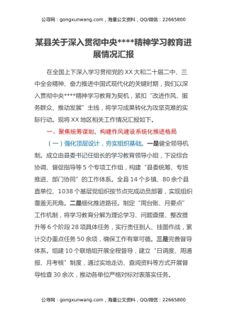 某县关于深入贯彻中央八项规定精神学习教育进展情况汇报