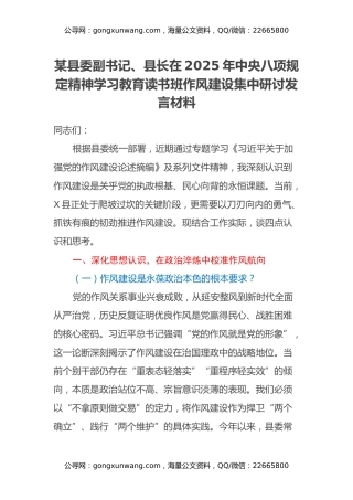 某县委副书记、县长在2025年中央八项规定精神学习教育读书班作风建设集中研讨发言材料