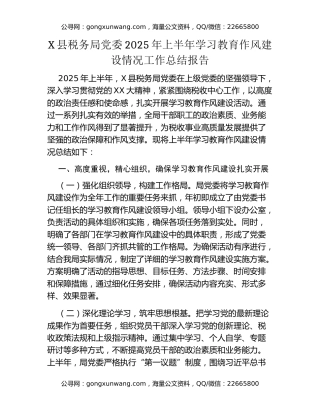 某县税务局党委2025年上半年八项规定精神学习教育作风建设情况工作总结报告
