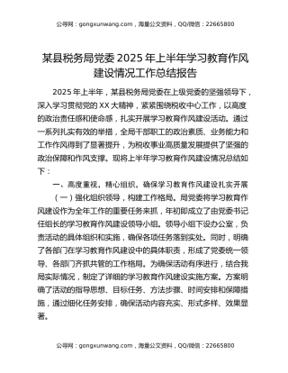 某县税务局党委2025年上半年学习教育作风建设情况工作总结报告