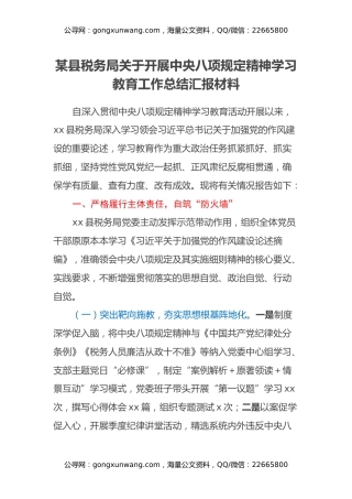 某县税务局关于开展中央八项规定精神学习教育工作总结汇报材料