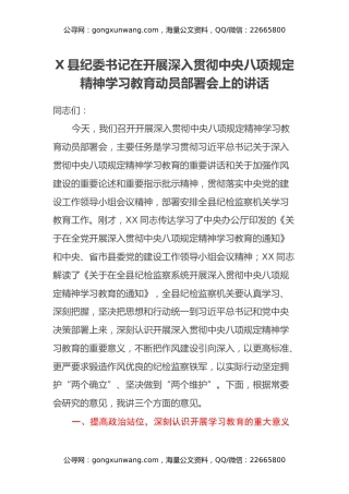 某县纪委书记在开展深入贯彻中央八项规定精神学习教育动员部署会上的讲话