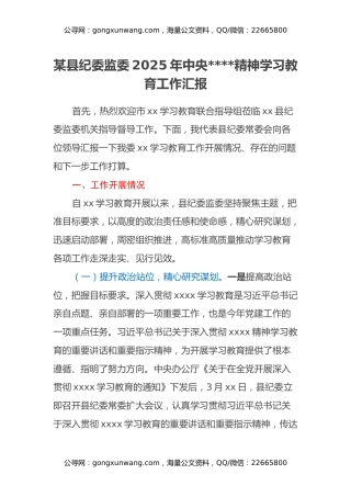 某县纪委监委2025年中央八项规定精神学习教育工作汇报