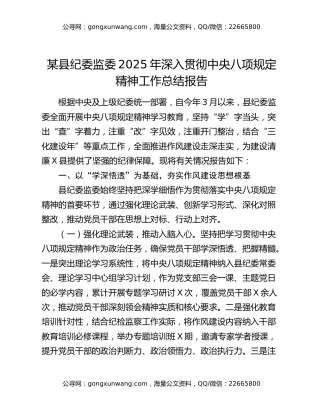 某县纪委监委2025年深入贯彻中央八项规定精神工作总结报告