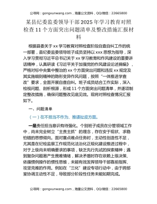 某县纪委监委领导干部2025年八项规定精神学习教育对照检查11个方面突出问题清单及整改措施汇报材料