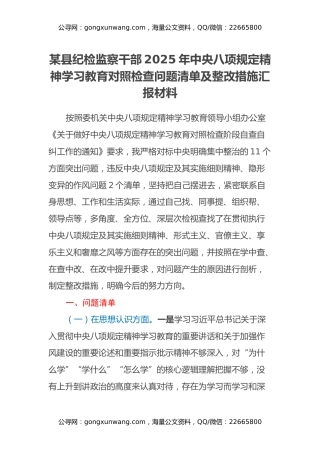 某县纪检监察干部2025年中央八项规定精神学习教育对照检查问题清单及整改措施汇报材料