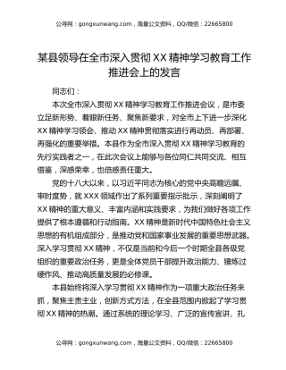 某县领导在全市深入贯彻XX精神学习教育工作推进会上的发言