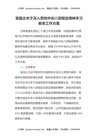 某国企关于深入贯彻中央八项规定精神学习教育工作方案
