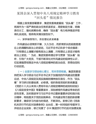 某国企深入贯彻中央八项规定精神学习教育“回头看”情况报告