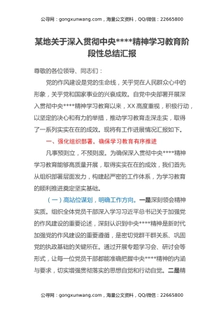 某地关于深入贯彻中央八项规定精神学习教育阶段性总结汇报