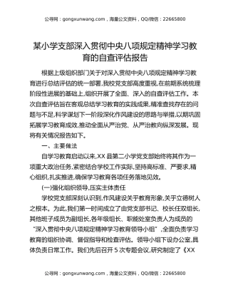 某小学支部深入贯彻中央八项规定精神学习教育的自查评估报告