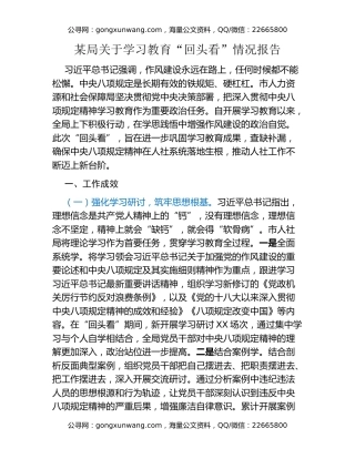 某局关于八项规定精神学习教育“回头看”情况报告