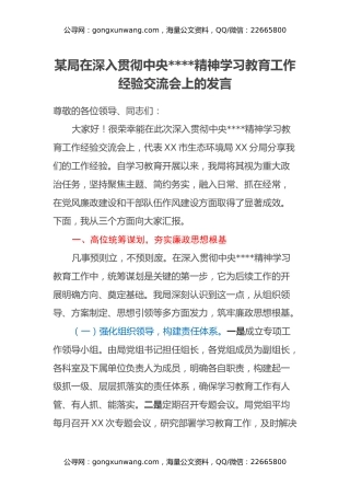 某局在深入贯彻中央八项规定精神学习教育工作经验交流会上的发言