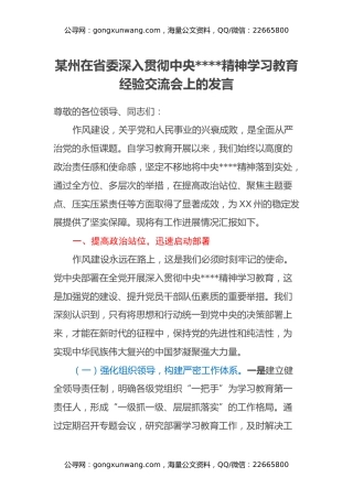 某州在省委深入贯彻中央八项规定精神学习教育经验交流会上的发言