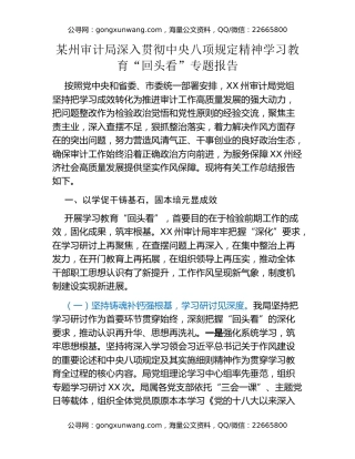 某州审计局深入贯彻中央八项规定精神学习教育“回头看”专题报告