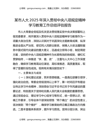 某市人大2025年深入贯彻中央八项规定精神学习教育工作总结评估报告