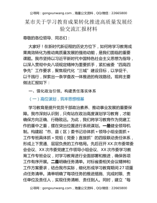 某市关于八项规定精神学习教育成果转化推进高质量发展经验交流汇报材料