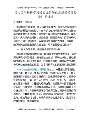 某市关于推进八项规定精神学习教育成果转化高质量发展经验汇报材料