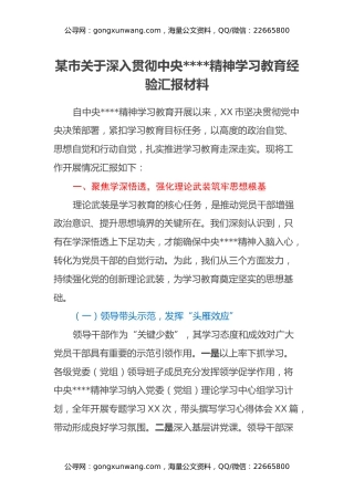 某市关于深入贯彻中央八项规定精神学习教育经验汇报材料