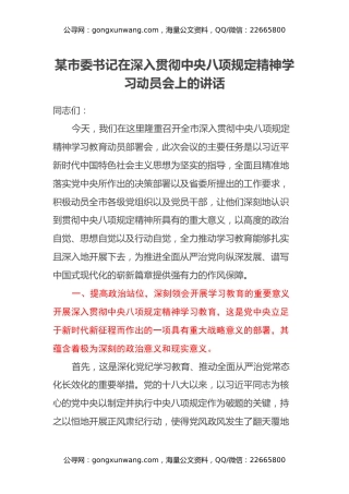 某市委书记在深入贯彻中央八项规定精神学习动员会上的讲话