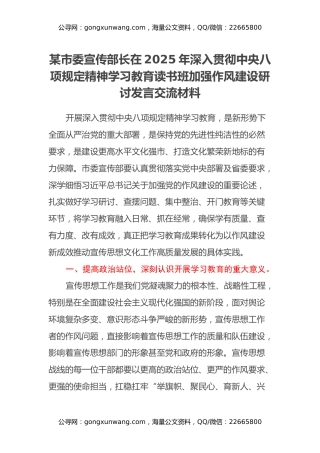 某市委宣传部长在2025年深入贯彻中央八项规定精神学习教育读书班加强作风建设研讨发言交流材料