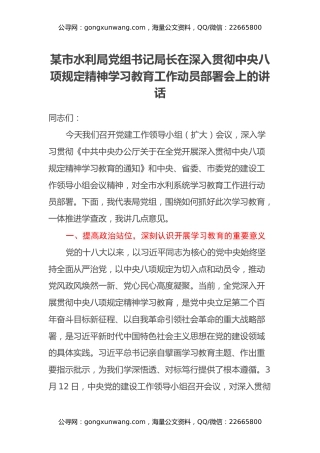 某市水利局党组书记局长在深入贯彻中央八项规定精神学习教育工作动员部署会上的讲话