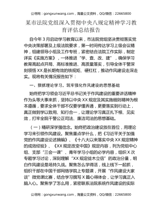 某市法院党组深入贯彻中央八规定精神学习教育评估总结报告