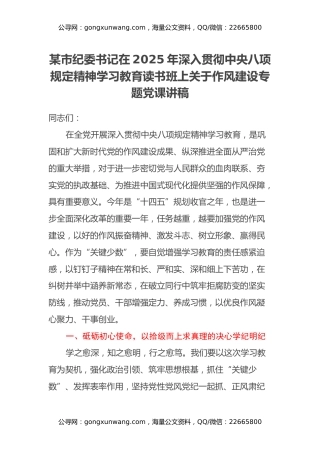 某市纪委书记在2025年深入贯彻中央八项规定精神学习教育读书班上关于作风建设专题党课讲稿